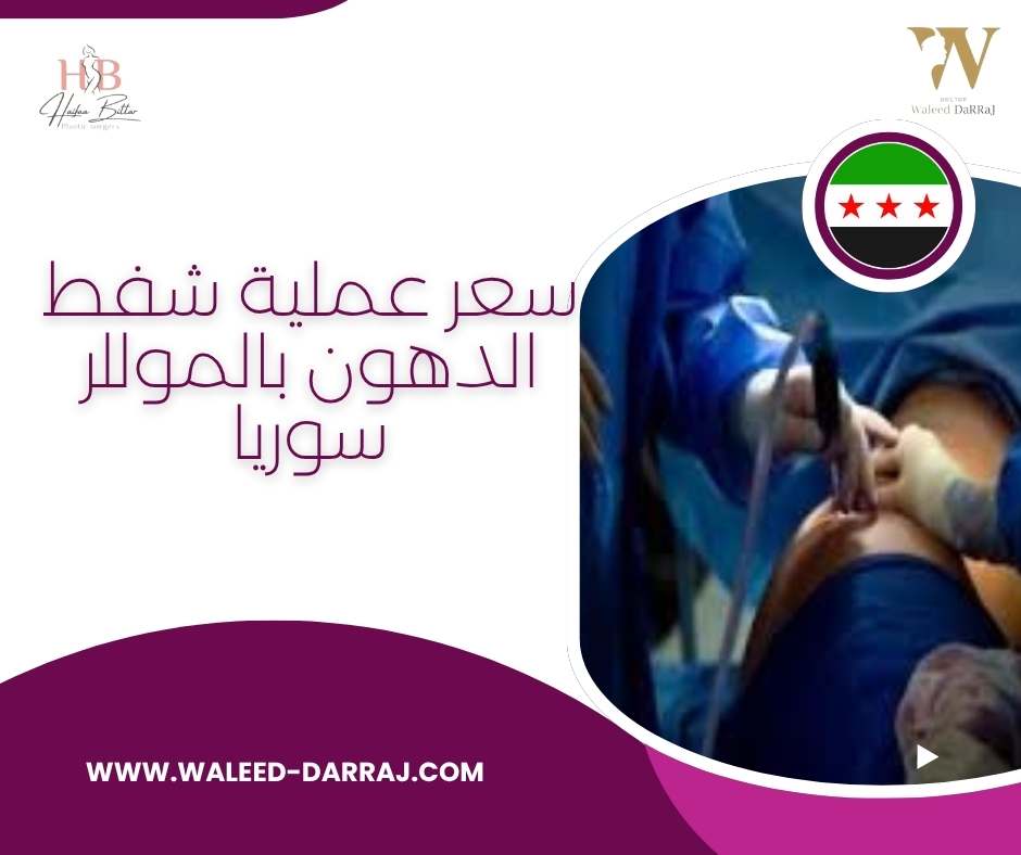 سعر عملية شفط الدهون بالموللر سوريا