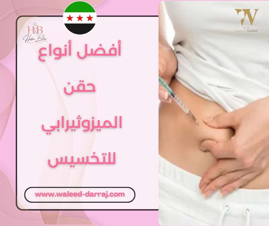 أفضل أنواع حقن الميزوثيرابي للتخسيس