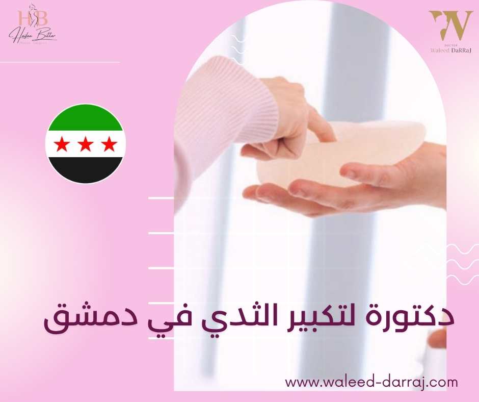 دكتورة لتكبير الثدي في دمشق
