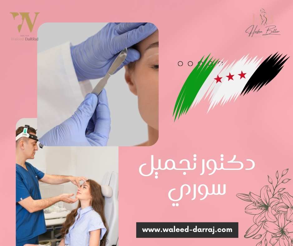 دكتور تجميل سوري