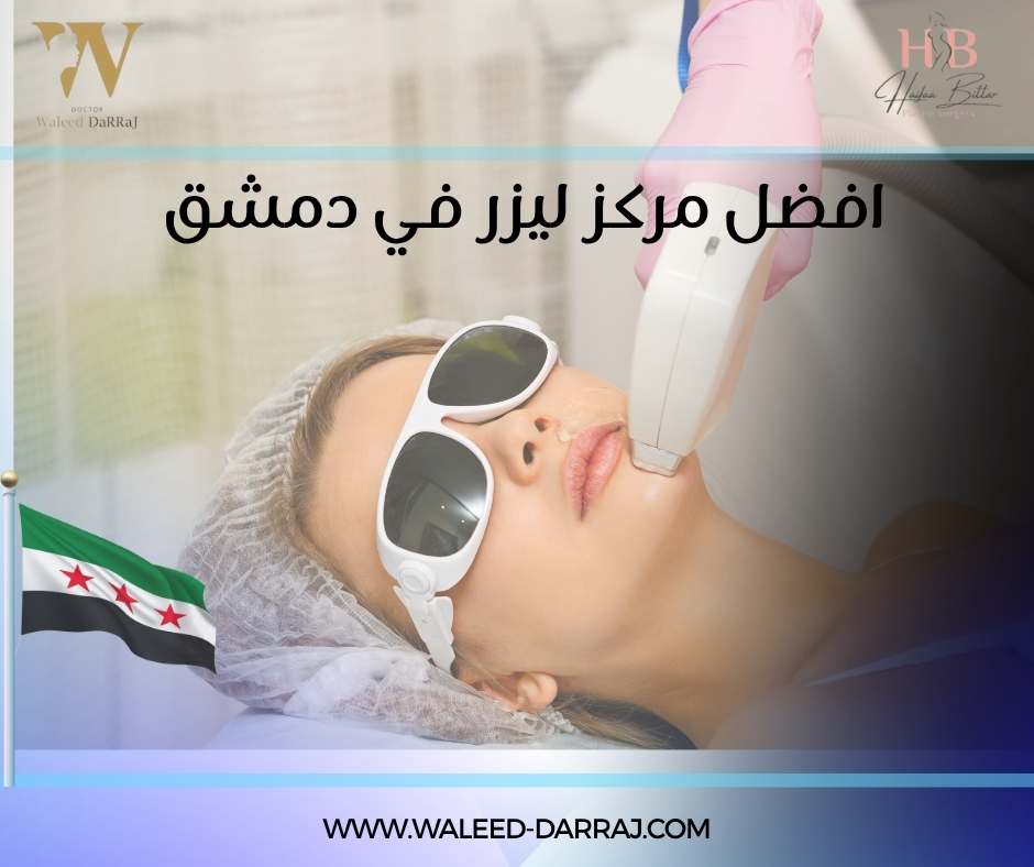 افضل مركز ليزر في دمشق