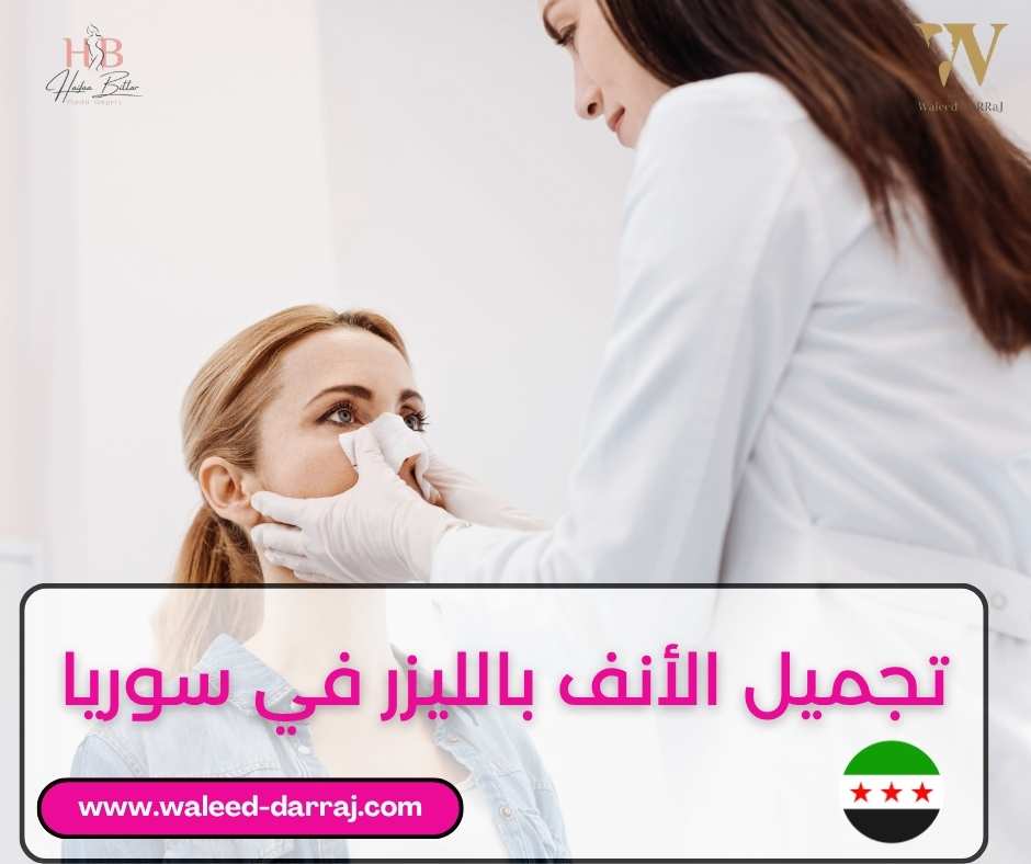 تجميل الأنف بالليزر في سوريا