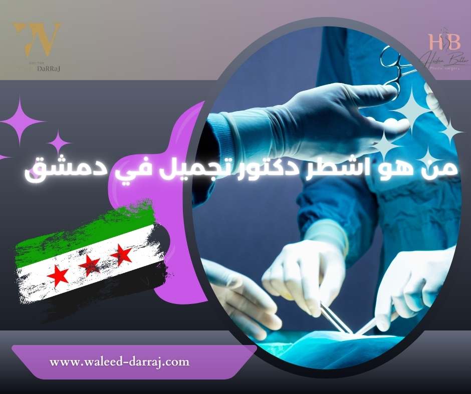 من هو اشطر دكتور تجميل في دمشق؟