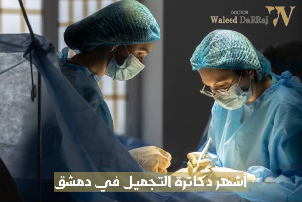 أشهر دكاترة التجميل في دمشق