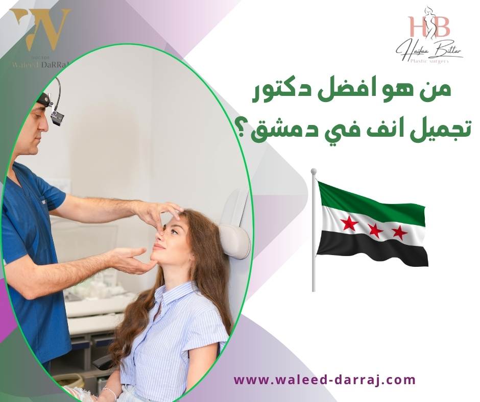 من هو افضل دكتور تجميل انف في دمشق