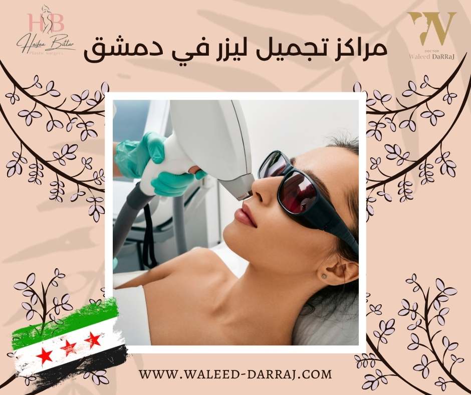 مراكز تجميل ليزر في دمشق