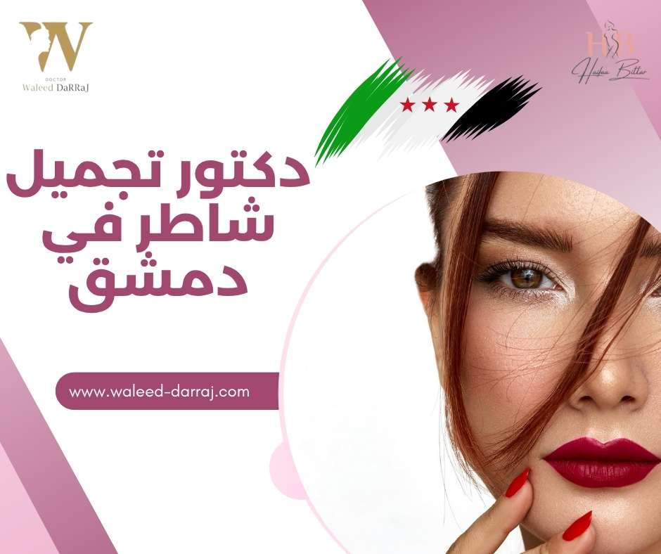 دكتور تجميل شاطر في دمشق