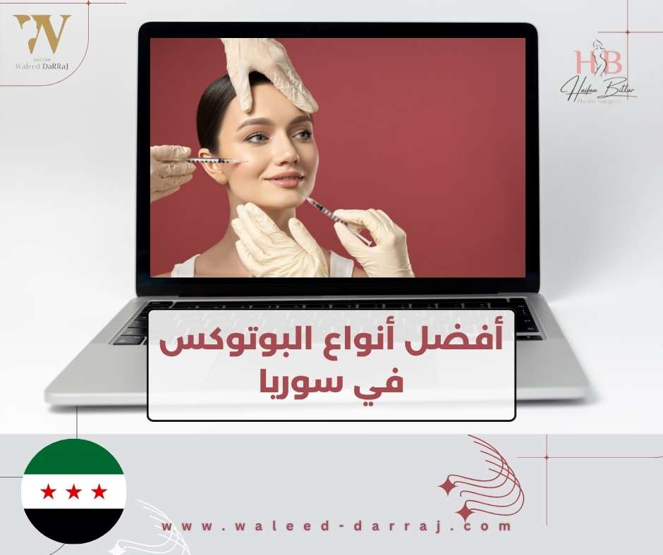 أفضل أنواع البوتوكس في سوريا