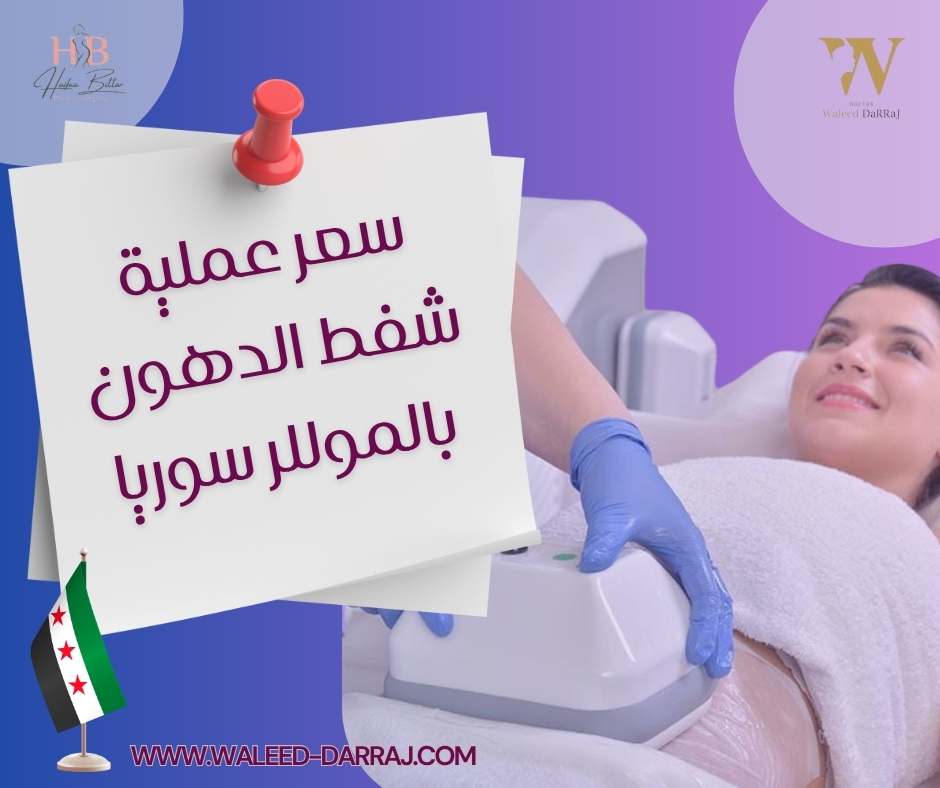سعر عملية شفط الدهون بالموللر سوريا