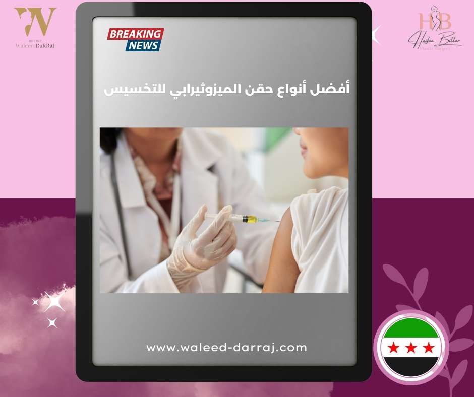 أفضل أنواع حقن الميزوثيرابي للتخسيس