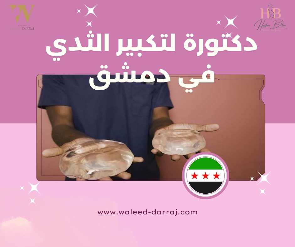 دكتورة لتكبير الثدي في دمشق