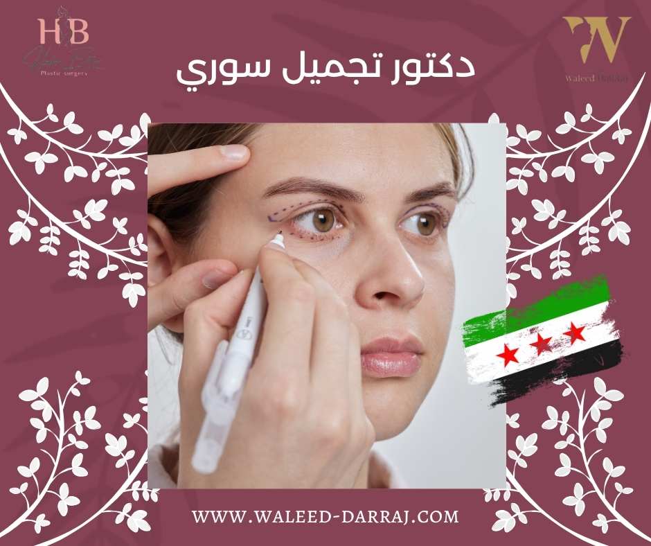 دكتور تجميل سوري