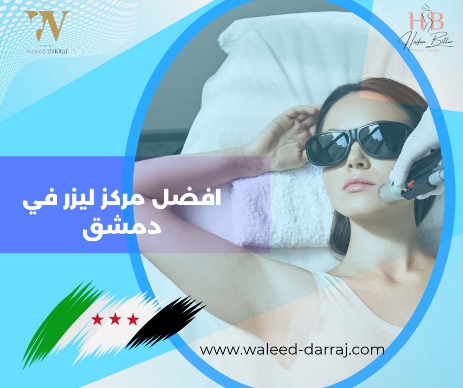 افضل مركز ليزر في دمشق