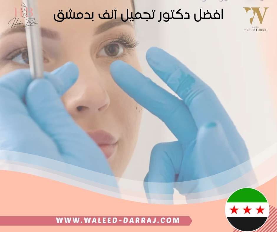 افضل دكتور تجميل أنف بدمشق