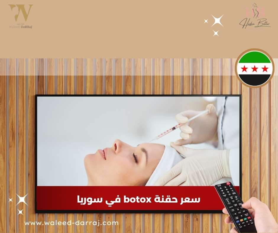 سعر حقنة botox في سوريا
