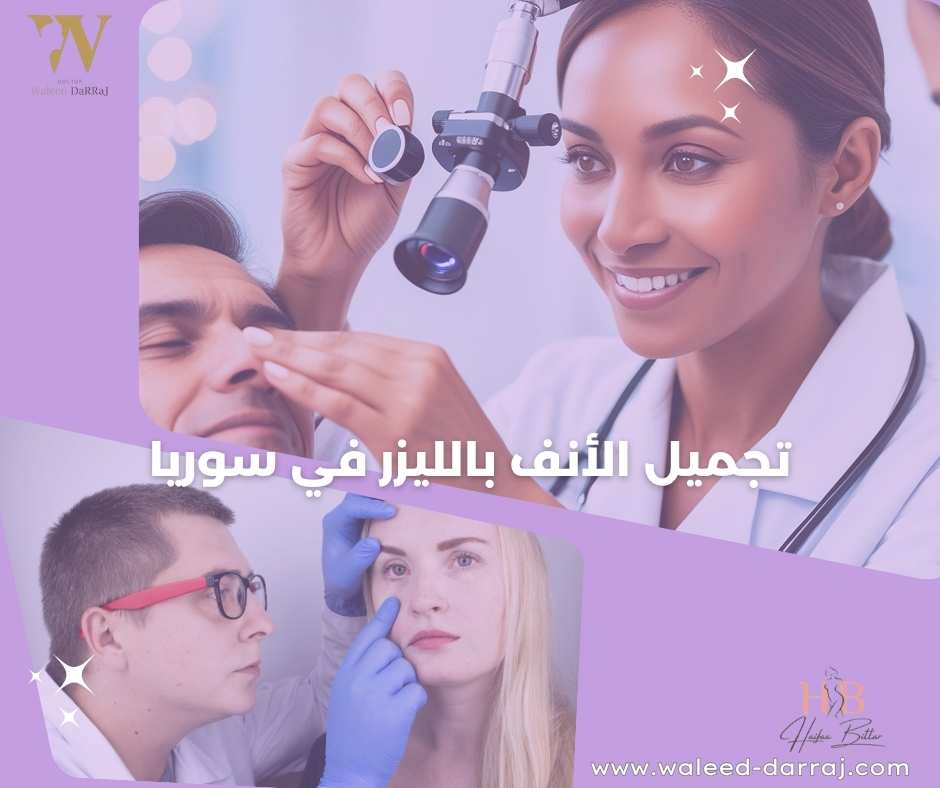 تجميل الأنف بالليزر في سوريا