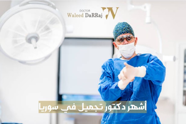 أشهر دكتور تجميل في سوريا