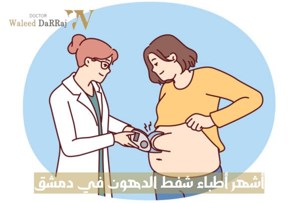 أشهر أطباء شفط الدهون في دمشق