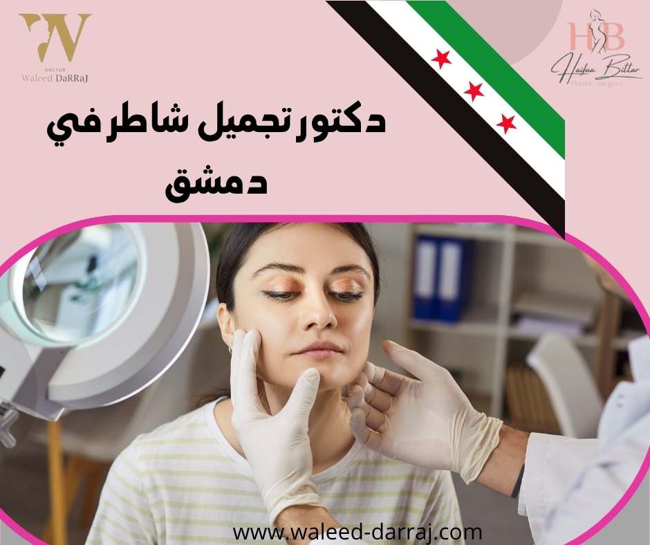 دكتور تجميل شاطر في دمشق