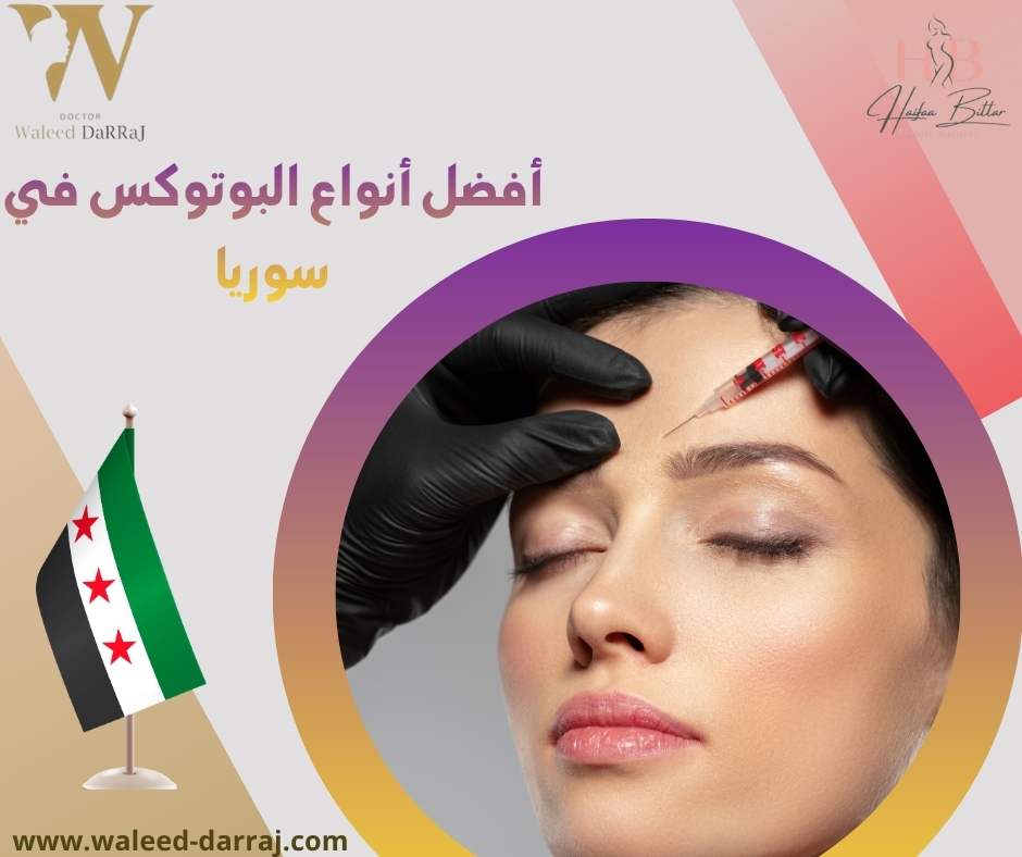 أفضل أنواع البوتوكس في سوريا