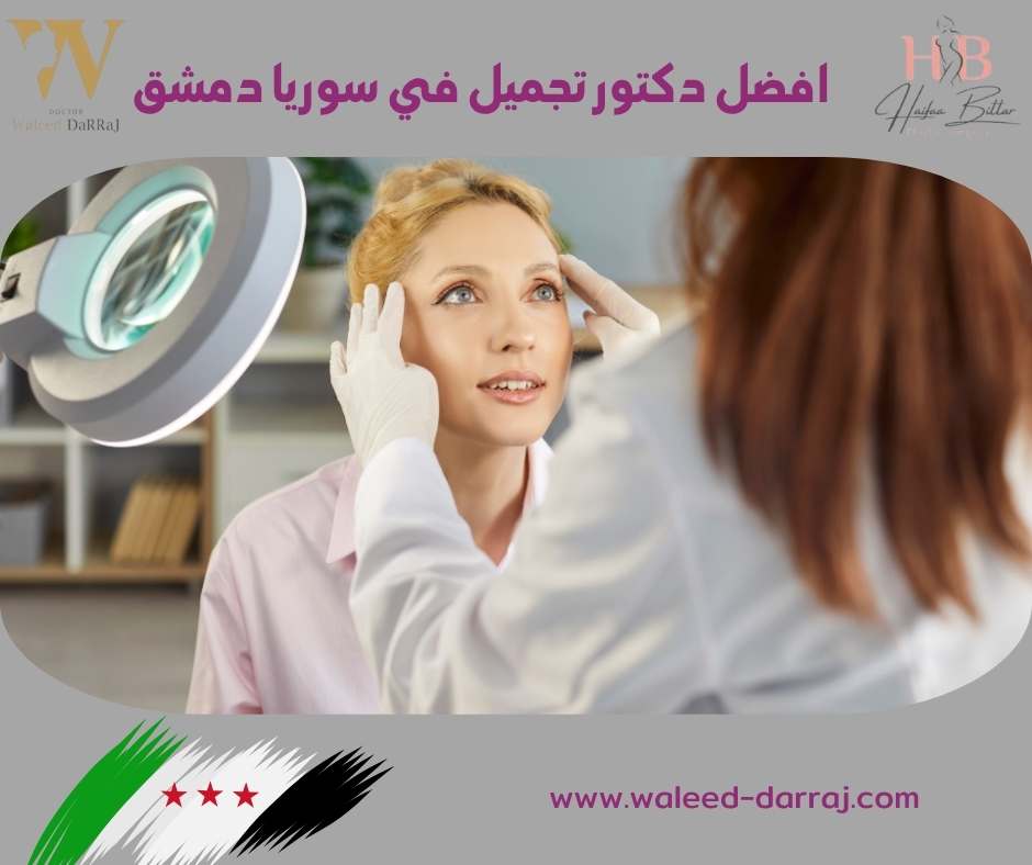 افضل دكتور تجميل في سوريا دمشق