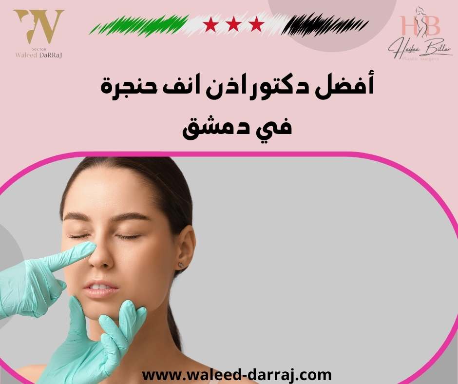 أفضل دكتور اذن انف حنجرة في دمشق
