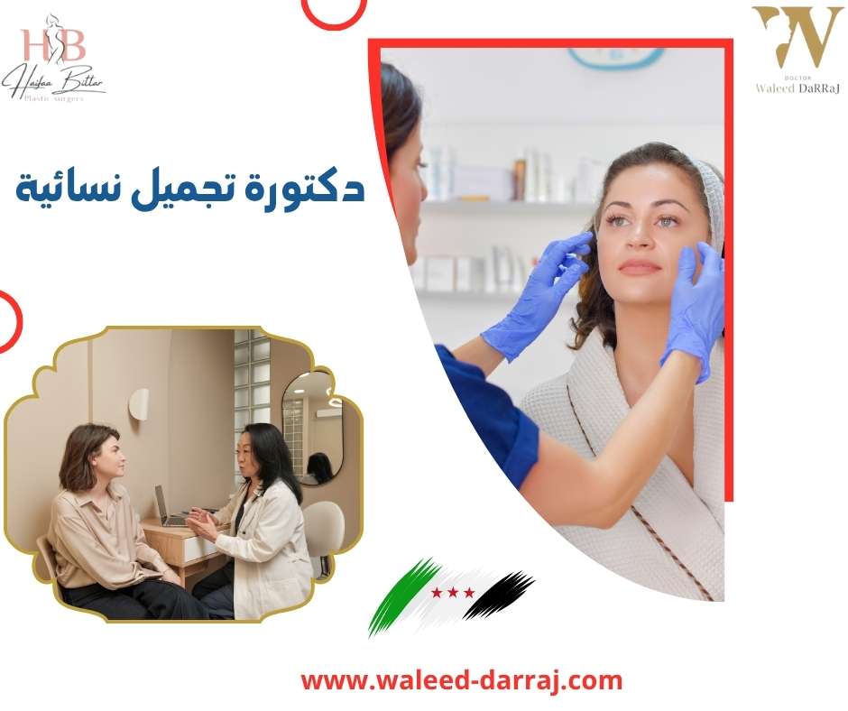 دكتورة تجميل نسائية