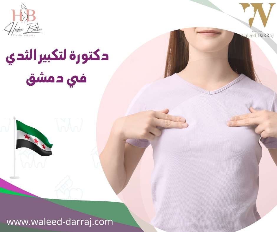 دكتورة لتكبير الثدي في دمشق