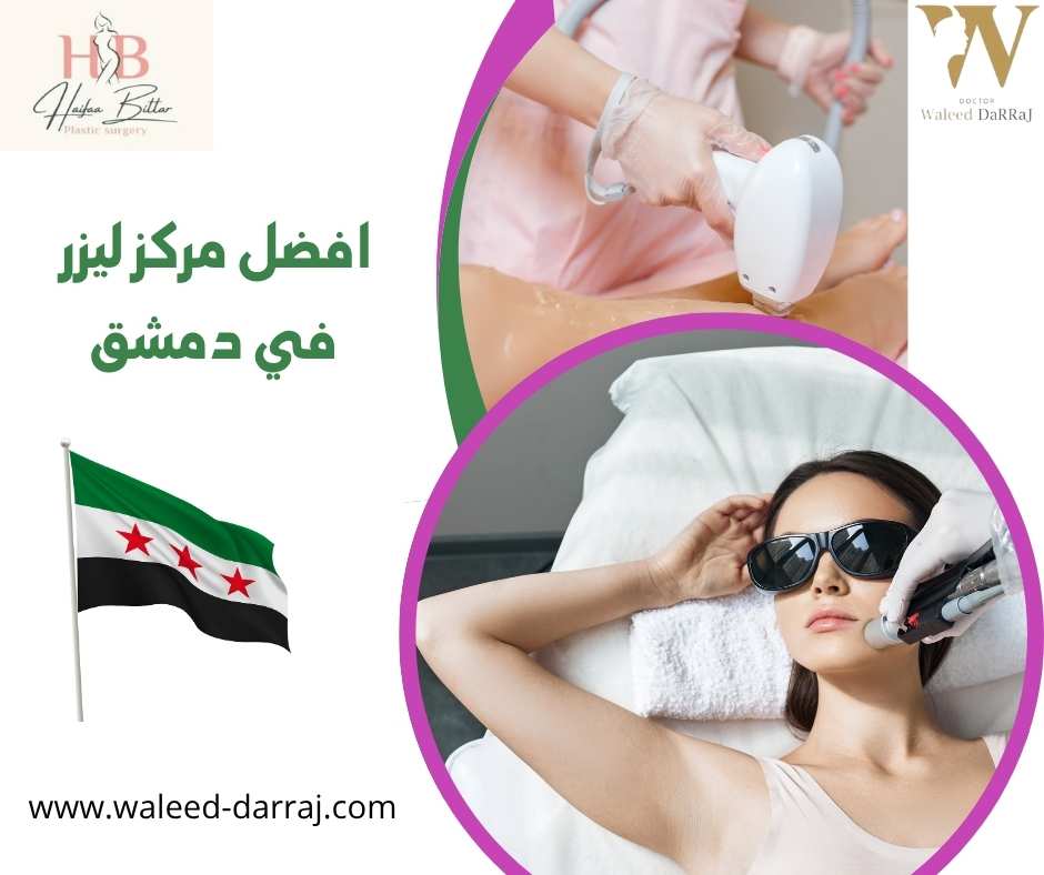 افضل مركز ليزر في دمشق