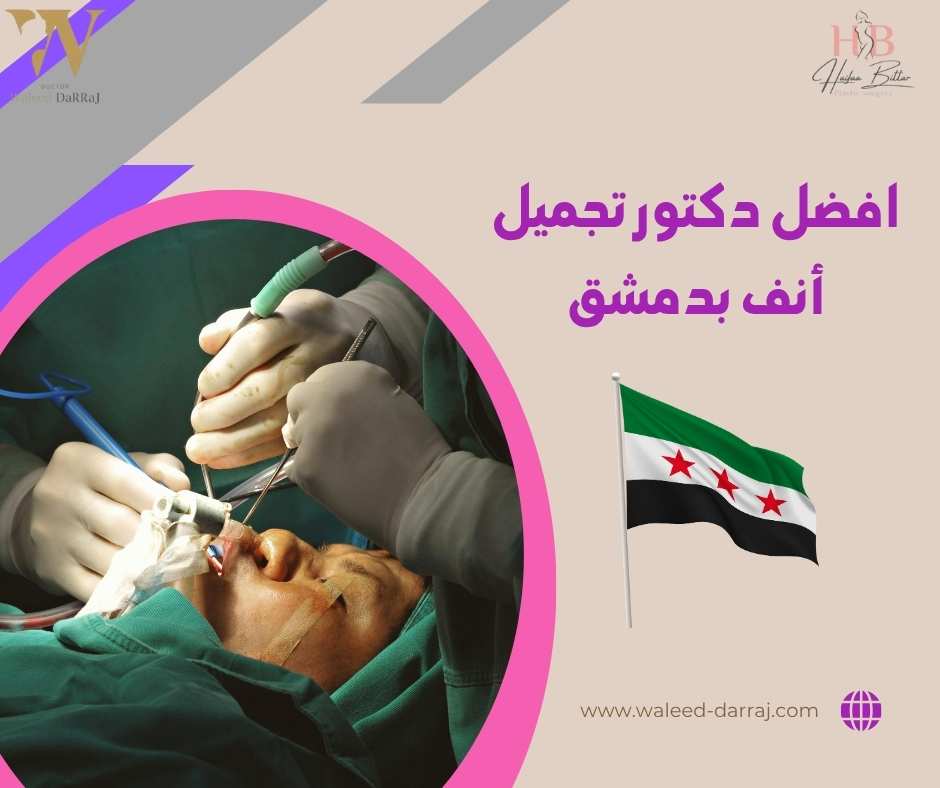 افضل دكتور تجميل أنف بدمشق