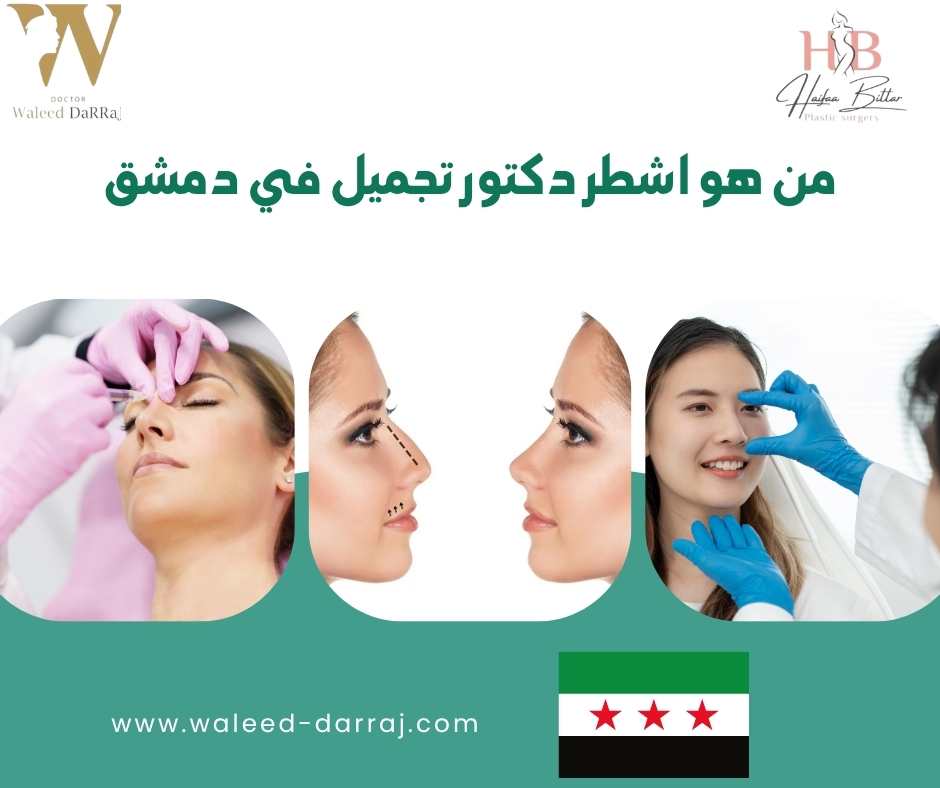 من هو اشطر دكتور تجميل في دمشق؟