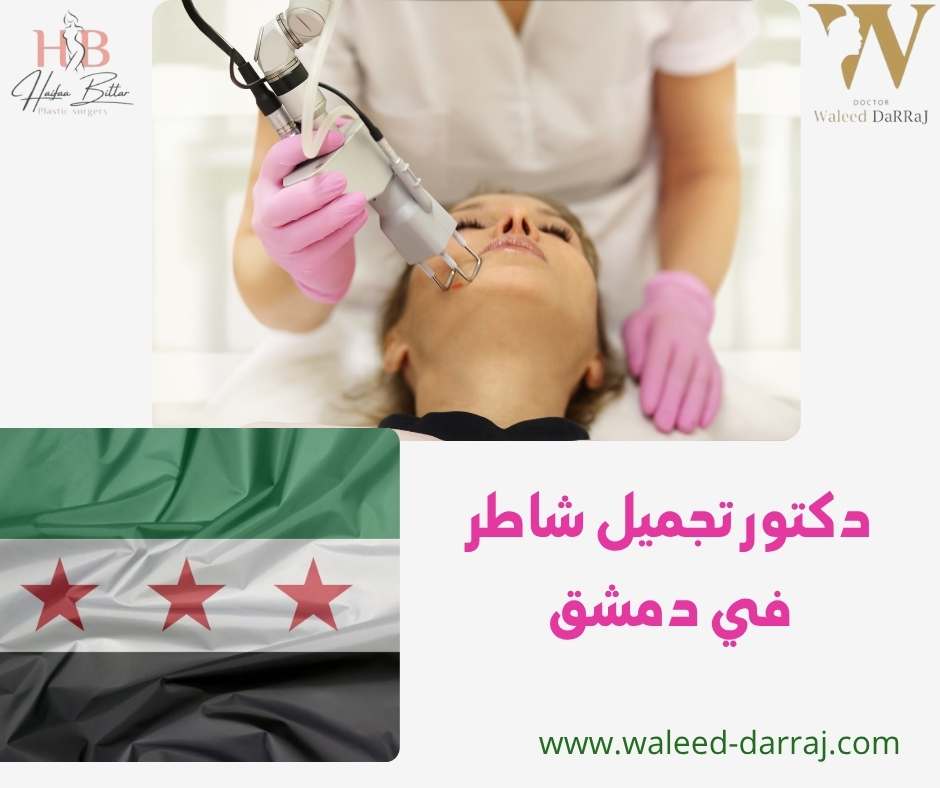 دكتور تجميل شاطر في دمشق