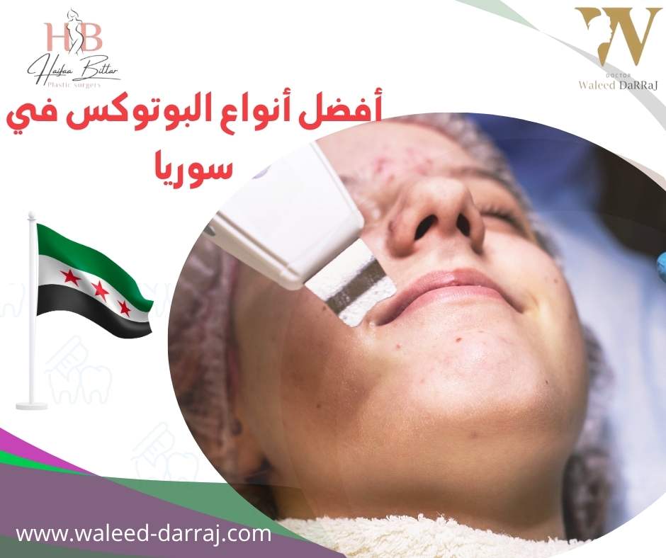 أفضل أنواع البوتوكس في سوريا