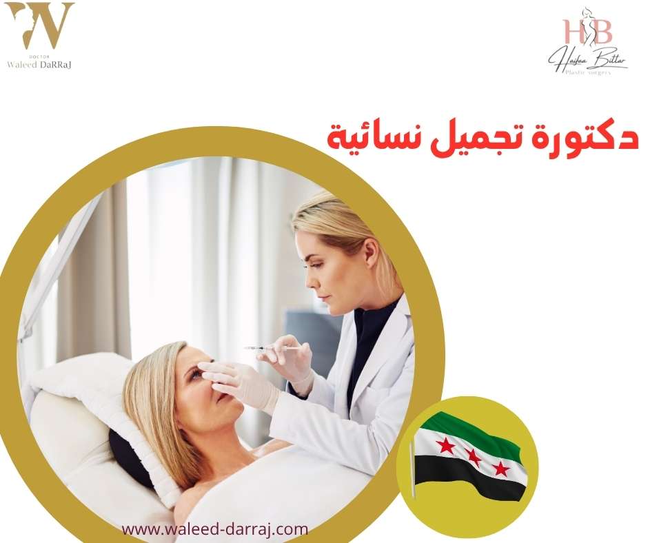 دكتورة تجميل نسائية