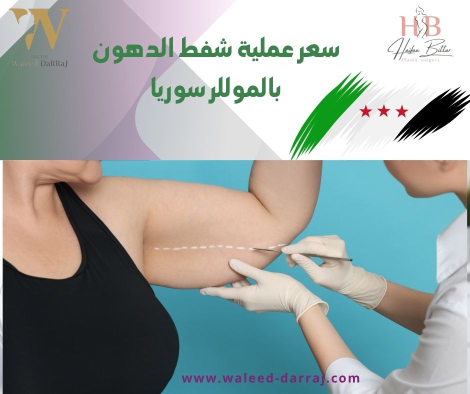 سعر عملية شفط الدهون بالموللر سوريا