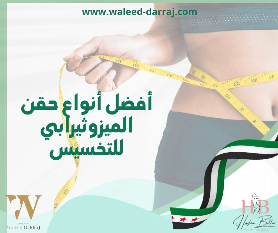 أفضل أنواع حقن الميزوثيرابي للتخسيس