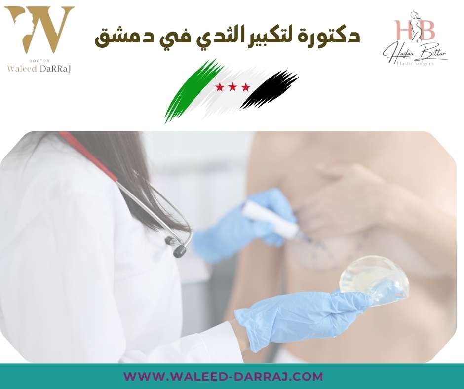 دكتورة لتكبير الثدي في دمشق