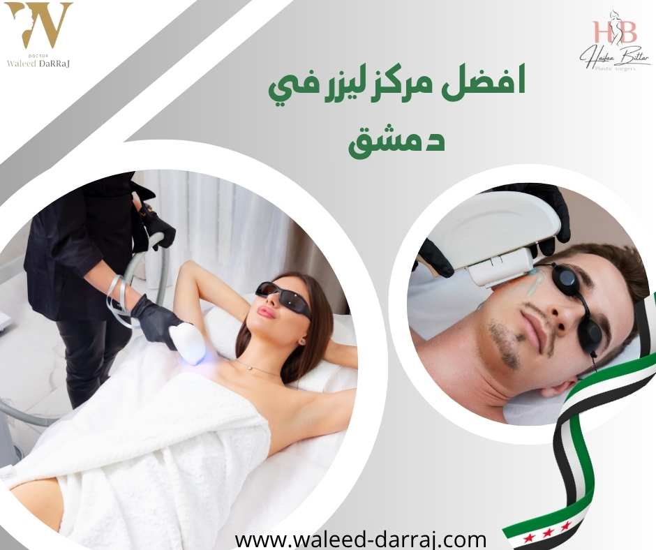 افضل مركز ليزر في دمشق
