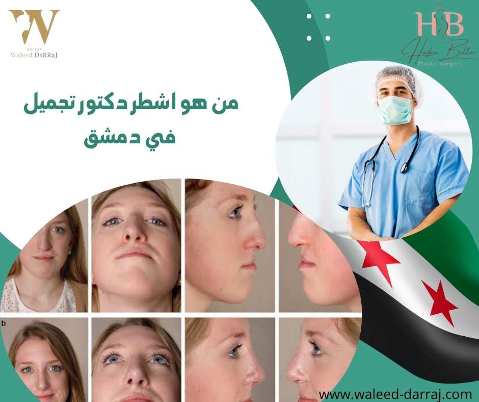 من هو اشطر دكتور تجميل في دمشق؟
