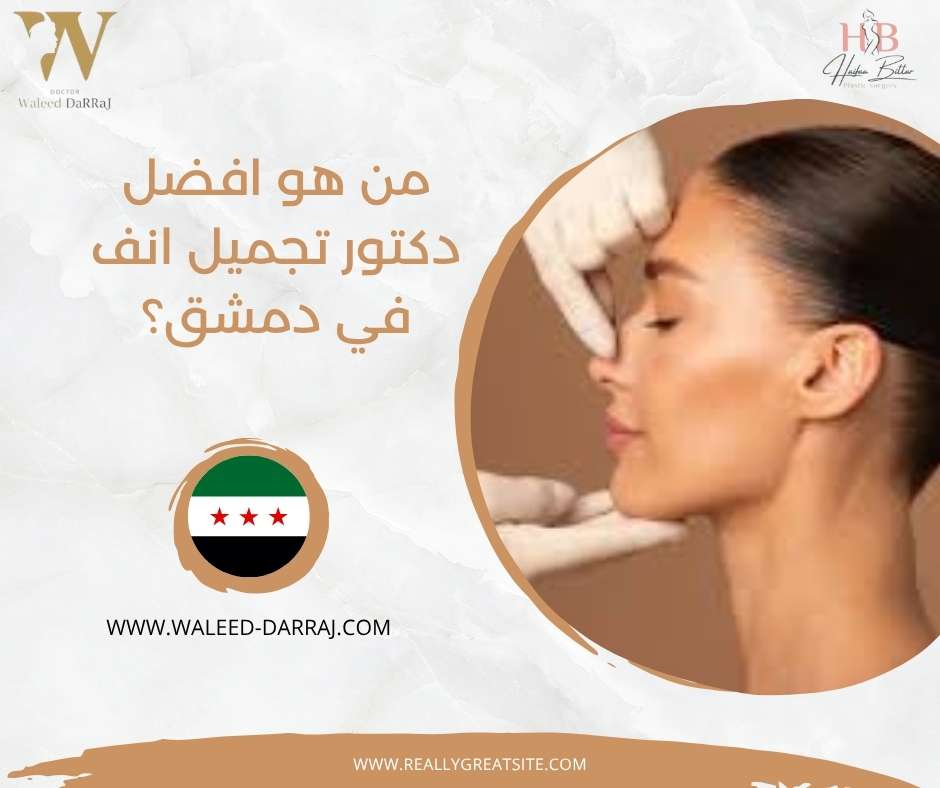 من هو افضل دكتور تجميل انف في دمشق