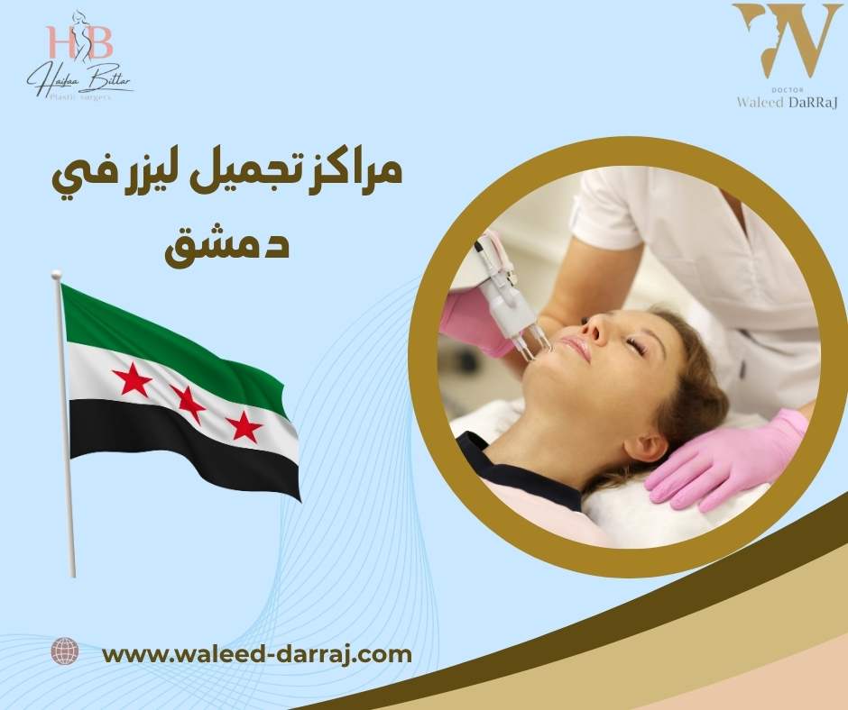 مراكز تجميل ليزر في دمشق