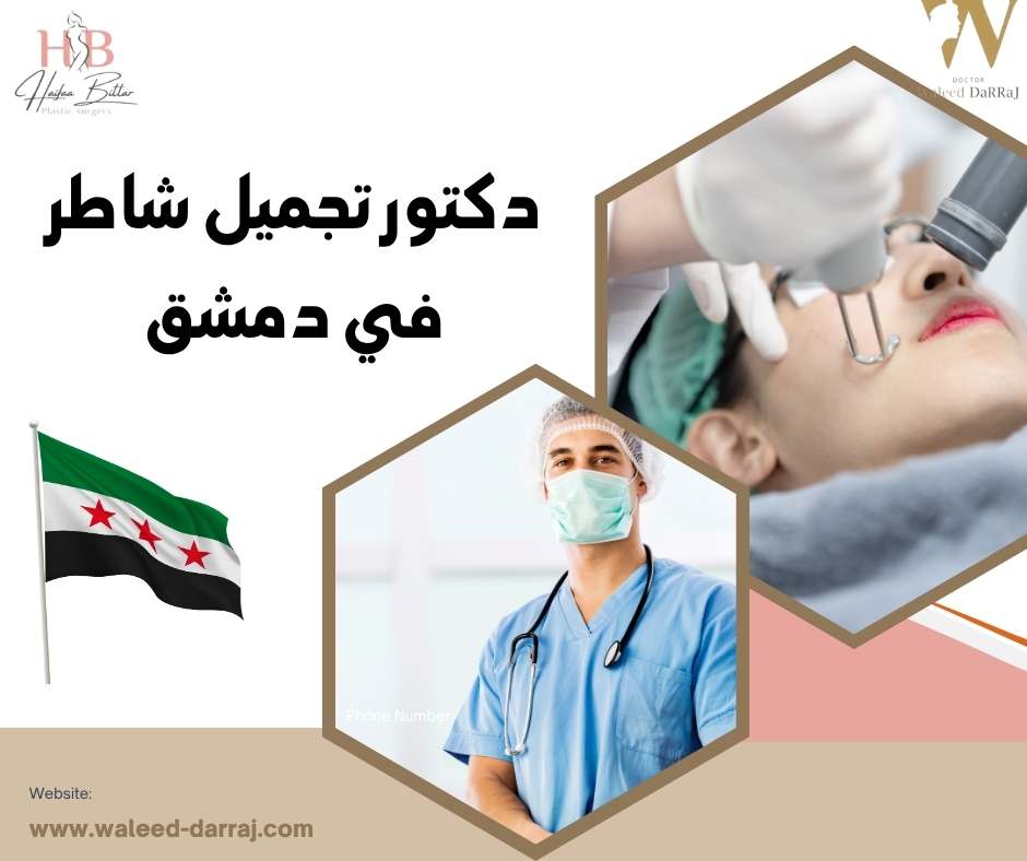 دكتور تجميل شاطر في دمشق