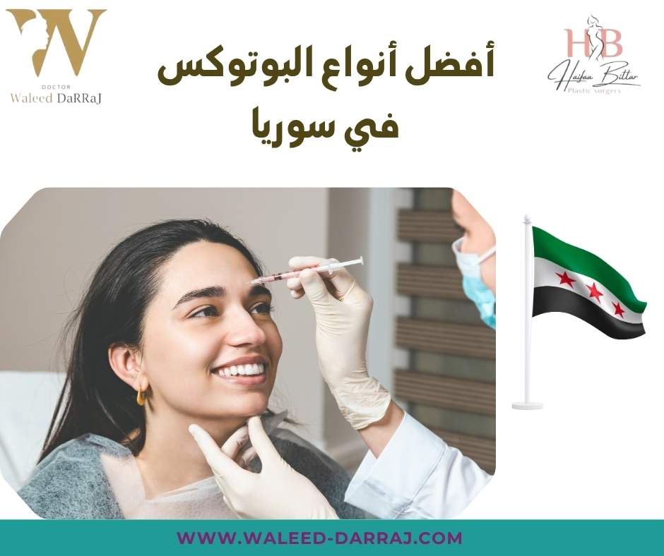 أفضل أنواع البوتوكس في سوريا