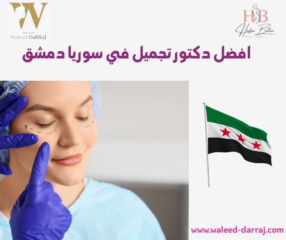 افضل دكتور تجميل في سوريا دمشق