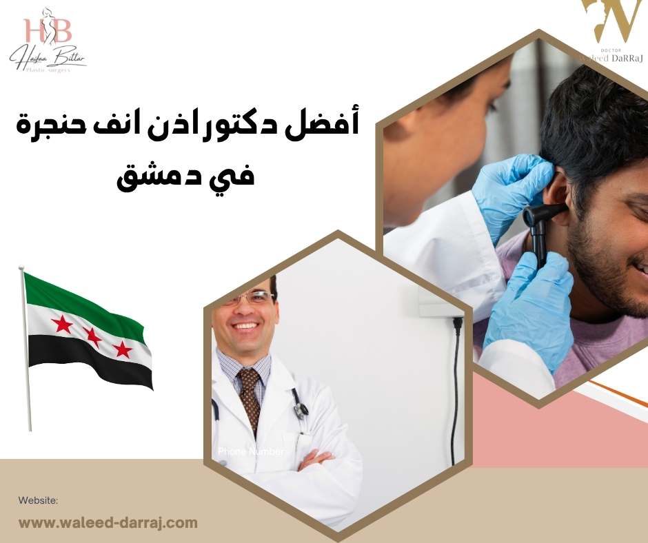 أفضل دكتور اذن انف حنجرة في دمشق