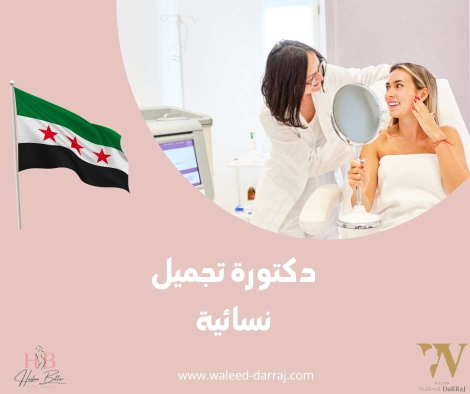 دكتورة تجميل نسائية