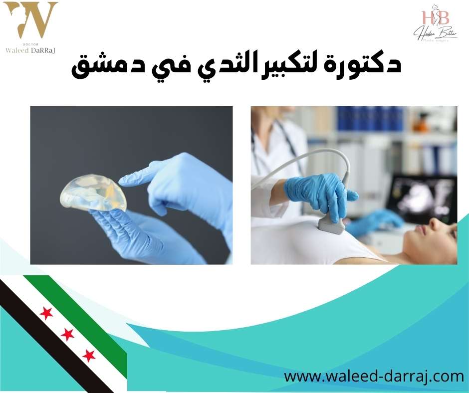 دكتورة لتكبير الثدي في دمشق