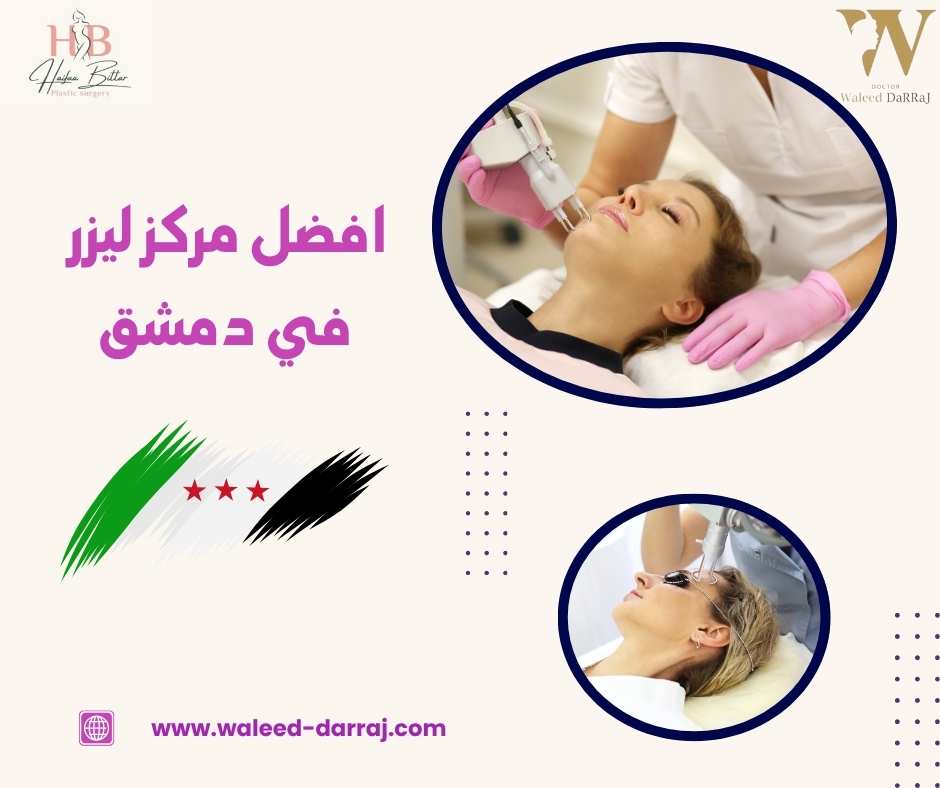 افضل مركز ليزر في دمشق