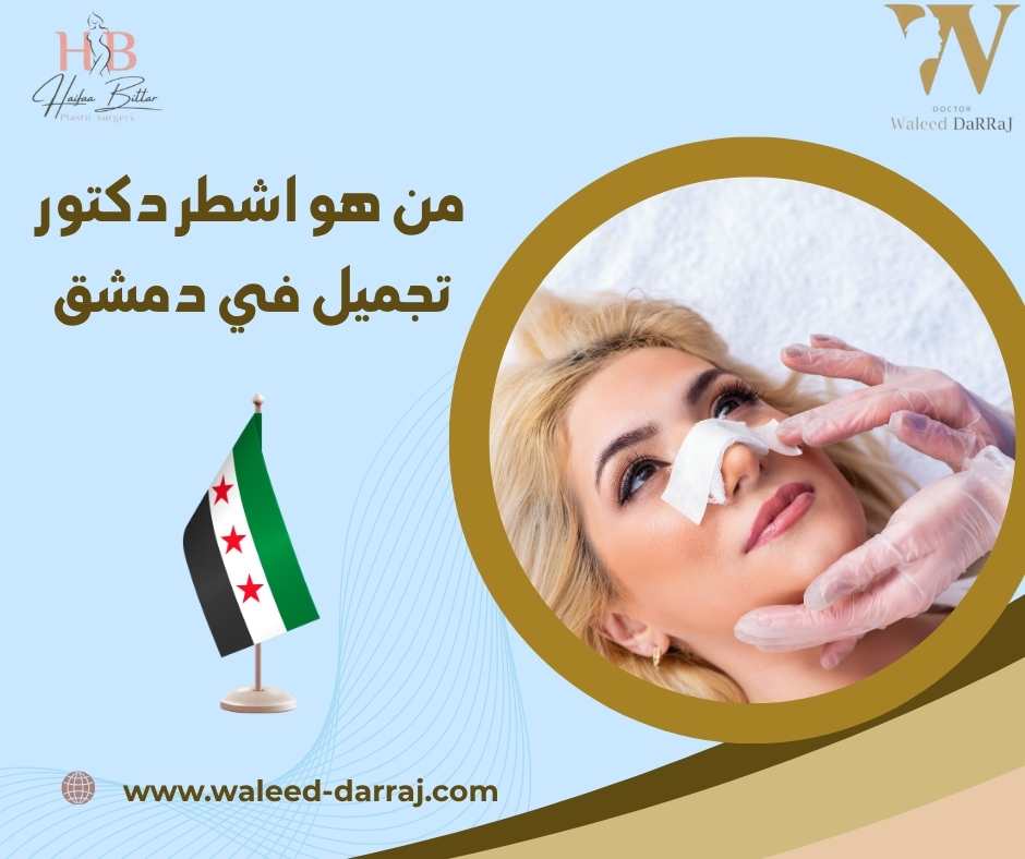 من هو اشطر دكتور تجميل في دمشق؟