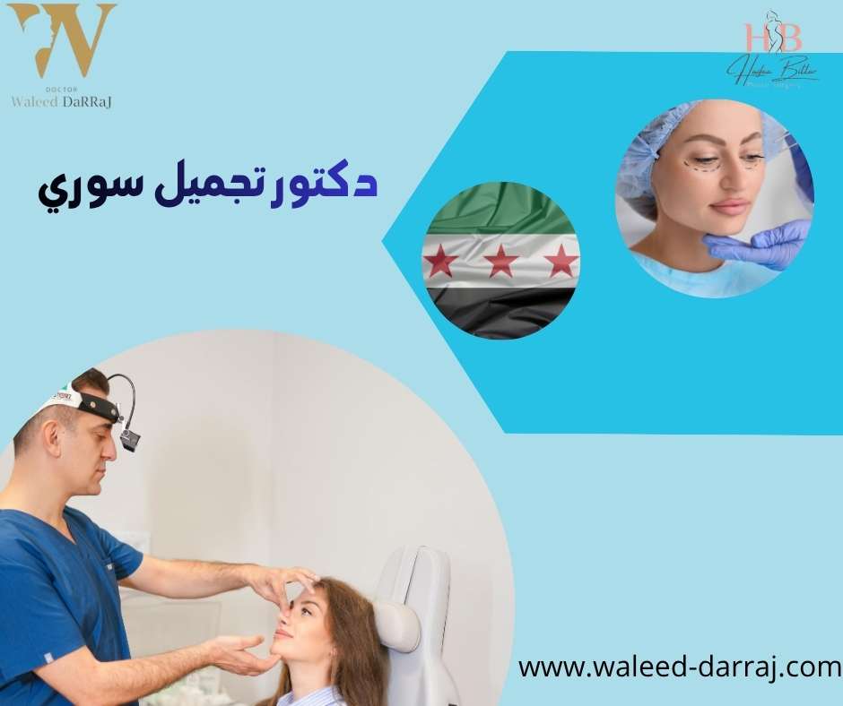 دكتور تجميل سوري